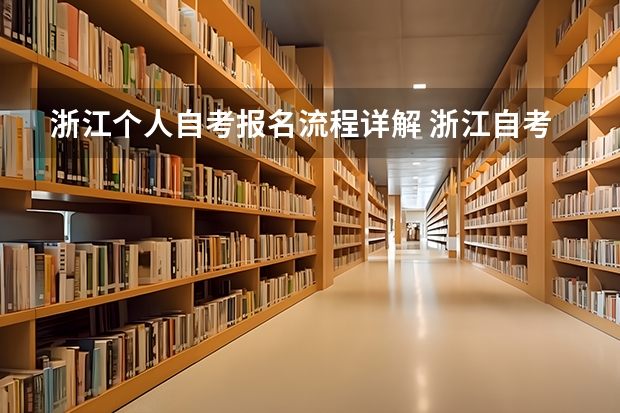 浙江个人自考报名流程详解 浙江自考报名方式有哪些？