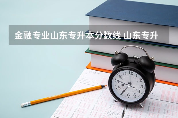 金融专业山东专升本分数线 山东专升本的录取分数线是多少分啊？