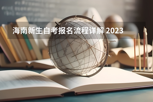 海南新生自考报名流程详解 2023年海南自考手机报名入口 自学考试手机怎么报名