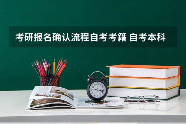 考研报名确认流程自考考籍 自考本科考研报名流程