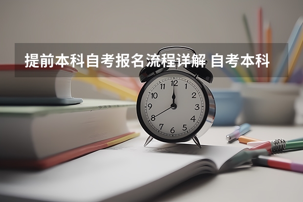 提前本科自考报名流程详解 自考本科详细报名流程是什么 怎么报名才是正规的？