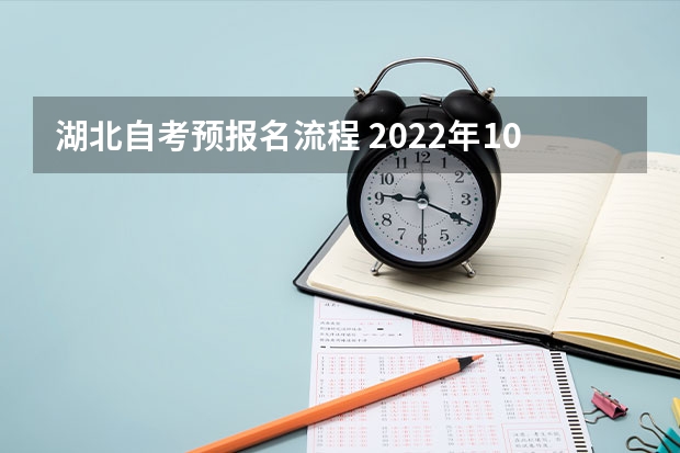 湖北自考预报名流程 2022年10月湖北自考报考流程有哪些？