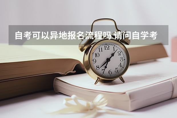 自考可以异地报名流程吗 请问自学考试可以跨省报考吗？