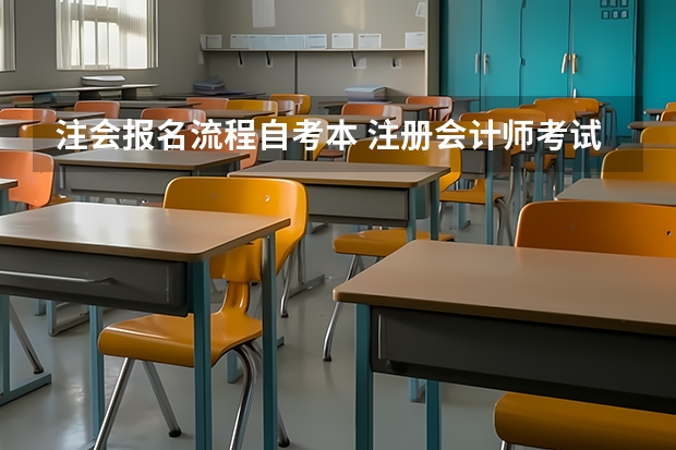 注会报名流程自考本 注册会计师考试如何报名？注意事项有哪些？