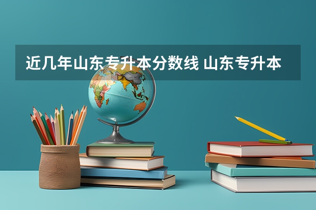 近几年山东专升本分数线 山东专升本2023录取分数线