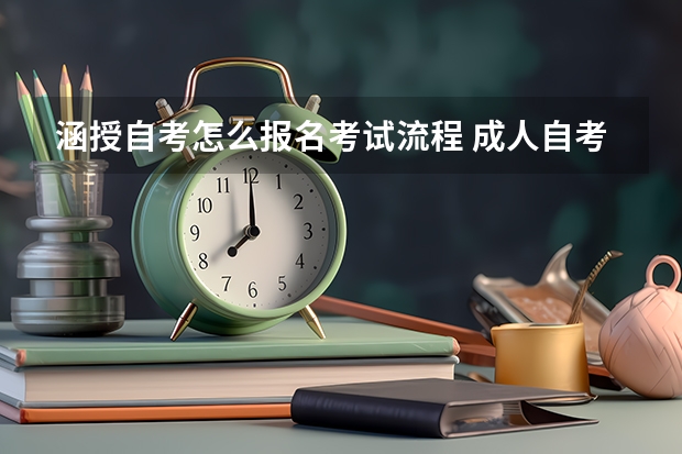 涵授自考怎么报名考试流程 成人自考流程