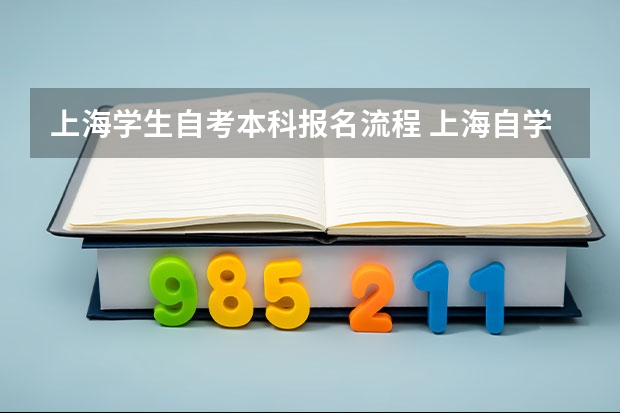 上海学生自考本科报名流程 上海自学考试报名流程是什么？