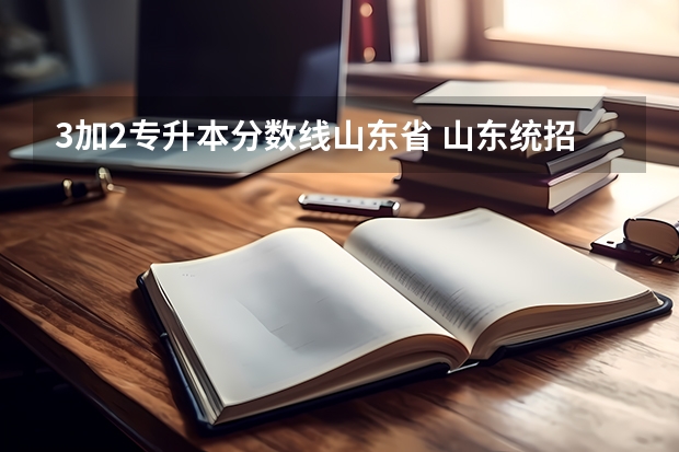 3加2专升本分数线山东省 山东统招专升本分数线