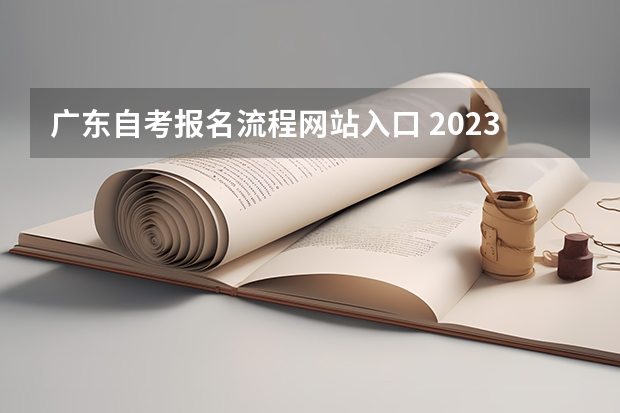 广东自考报名流程网站入口 2023年10月广东自考报名系统入口 在哪里报考？