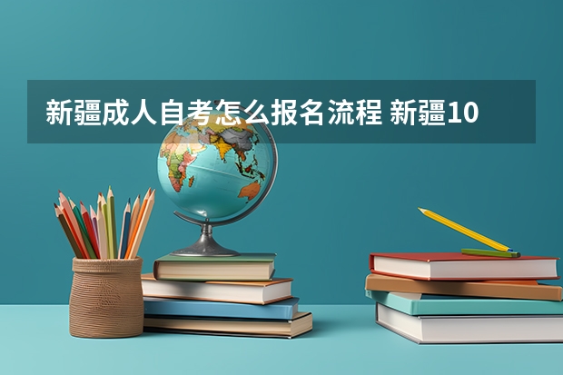 新疆成人自考怎么报名流程 新疆10月成人自考大专报名流程 怎么报名自学考试？