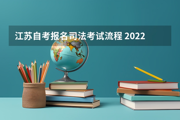 江苏自考报名司法考试流程 2022年江苏自考报名流程？