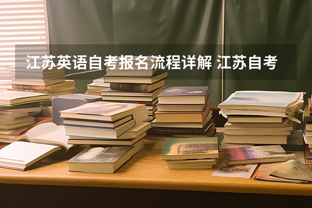 江苏英语自考报名流程详解 江苏自考如何报名？