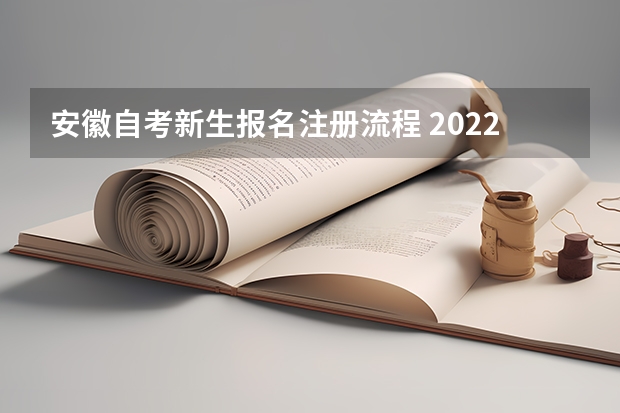 安徽自考新生报名注册流程 2022年10月安徽自考怎么报名？