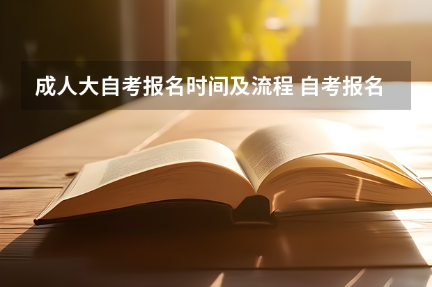 成人大自考报名时间及流程 自考报名流程及时间表 什么时候考试？