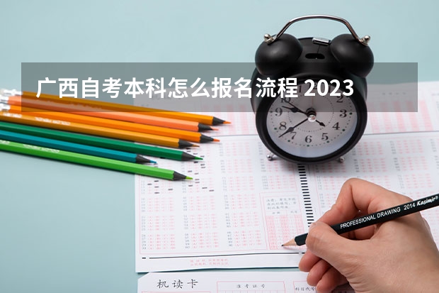 广西自考本科怎么报名流程 2023年广西自考怎么报名 具体流程是什么