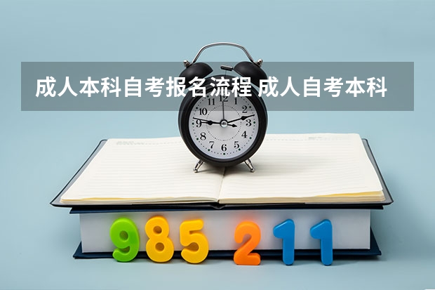 成人本科自考报名流程 成人自考本科报考步骤