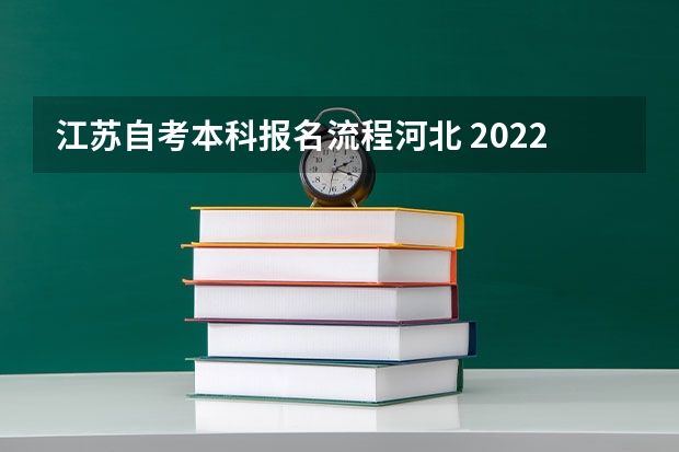 江苏自考本科报名流程河北 2022年江苏自考报名流程？