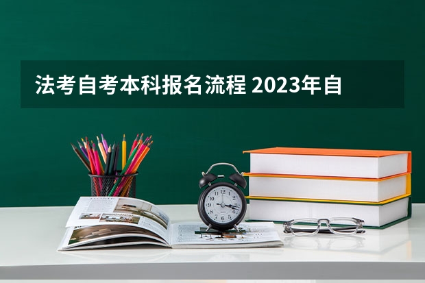 法考自考本科报名流程 2023年自考本科怎么报名 具体流程是什么？