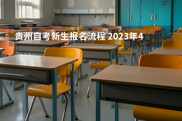 贵州自考新生报名流程 2023年4月贵州如何报考自考本科？