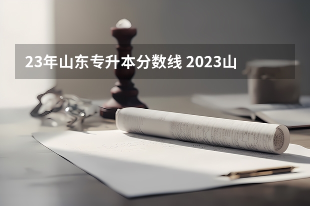 23年山东专升本分数线 2023山东专升本分数线