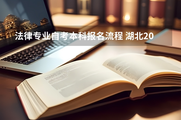 法律专业自考本科报名流程 湖北2023年自考专升本法学专业怎么报名？