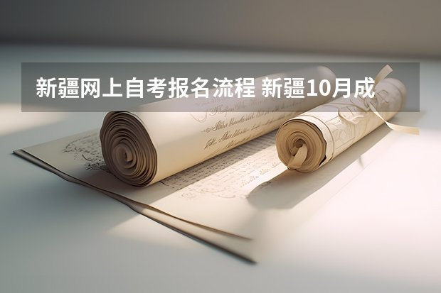 新疆网上自考报名流程 新疆10月成人自考大专报名流程 怎么报名自学考试？