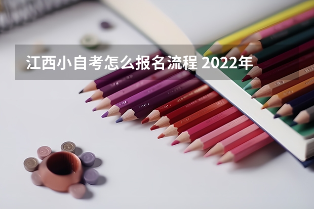 江西小自考怎么报名流程 2022年10月江西自考报名流程？