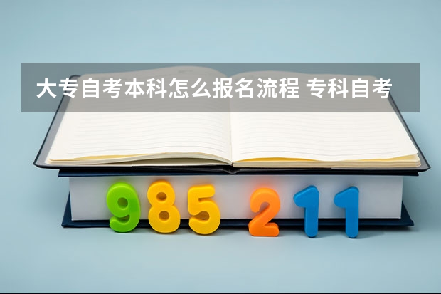 大专自考本科怎么报名流程 专科自考本科怎么报名？