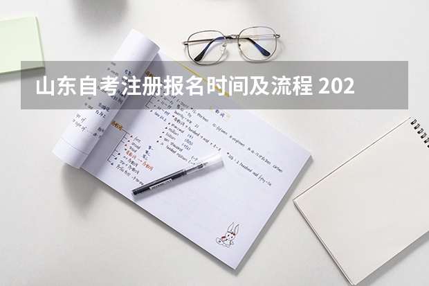 山东自考注册报名时间及流程 2023年10月山东自学考试报名时间及流程？