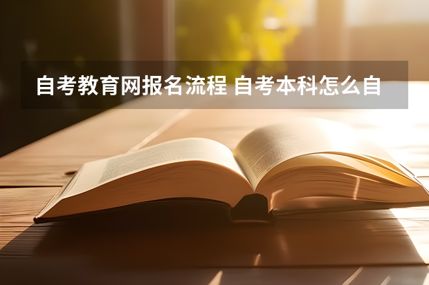 自考教育网报名流程 自考本科怎么自己报名 网上报考步骤有哪些？