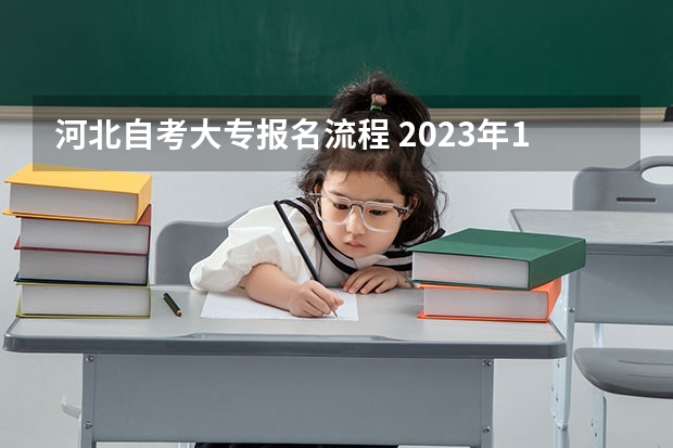 河北自考大专报名流程 2023年10月河北自考报名步骤 新生怎么注册？