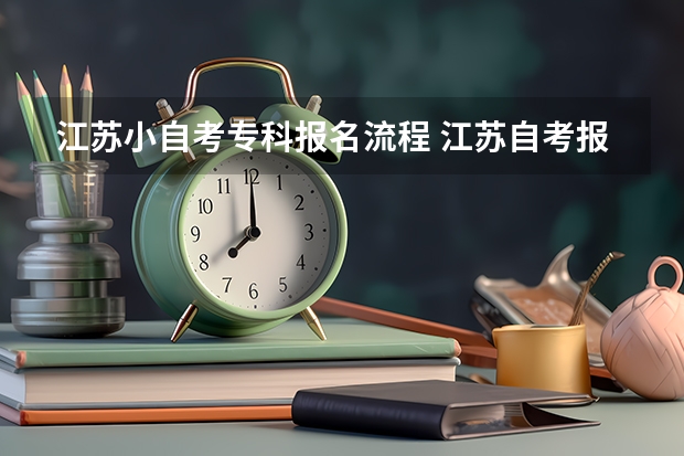 江苏小自考专科报名流程 江苏自考报名有何流程？