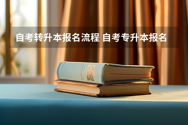 自考转升本报名流程 自考专升本报名步骤是什么？