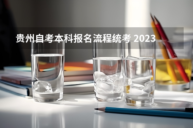 贵州自考本科报名流程统考 2023年10月贵州自考报名系统入口及流程？