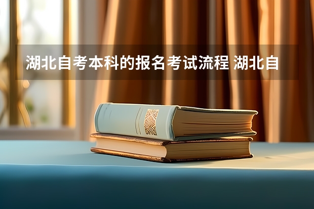 湖北自考本科的报名考试流程 湖北自考报名流程，湖北自考报名详细流程？