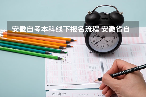 安徽自考本科线下报名流程 安徽省自考本科怎么报名？有什么报名条件？