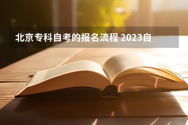 北京专科自考的报名流程 2023自考大专报名流程详解？