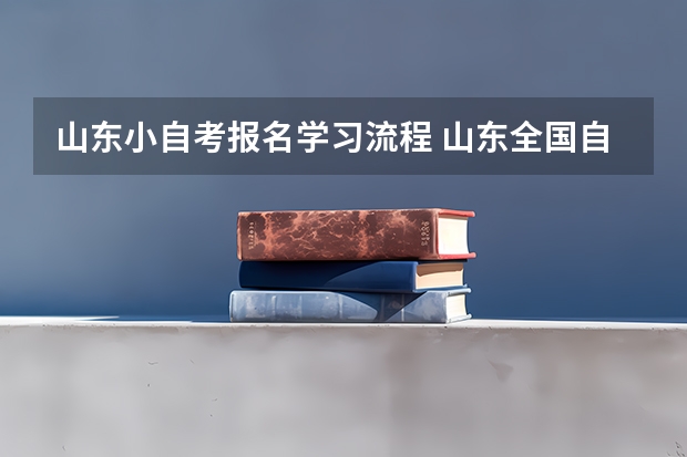 山东小自考报名学习流程 山东全国自考报名流程是什么？