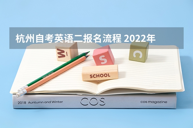 杭州自考英语二报名流程 2022年浙江自考报名流程是什么？