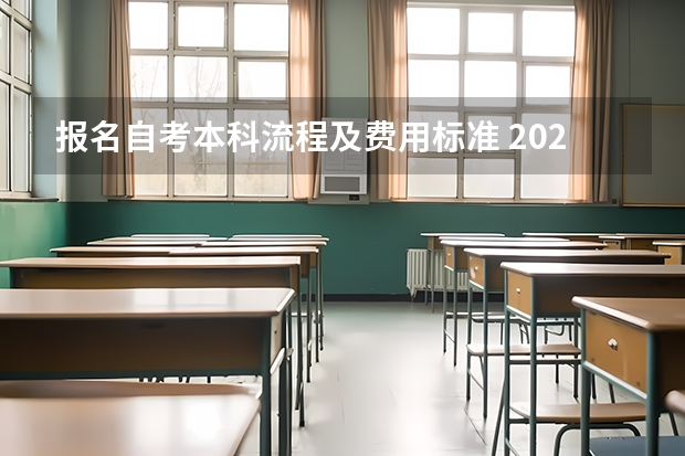 报名自考本科流程及费用标准 2023本科自考报名流程及费用 收费标准是什么？