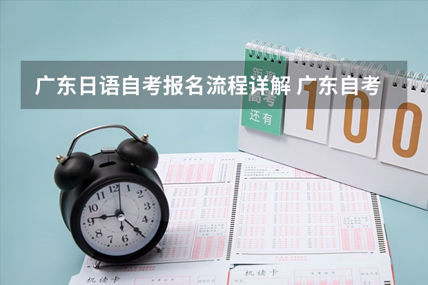 广东日语自考报名流程详解 广东自考报名流程