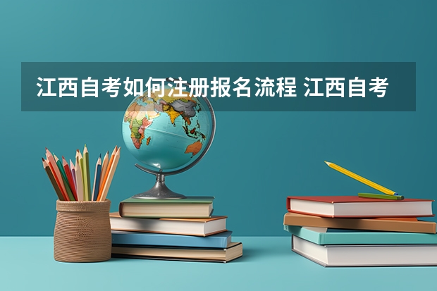 江西自考如何注册报名流程 江西自考本科怎么报名？