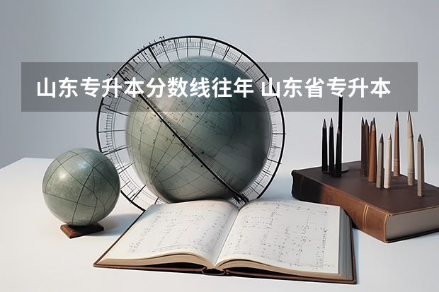 山东专升本分数线往年 山东省专升本分数线2023年公布