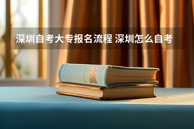 深圳自考大专报名流程 深圳怎么自考大专？