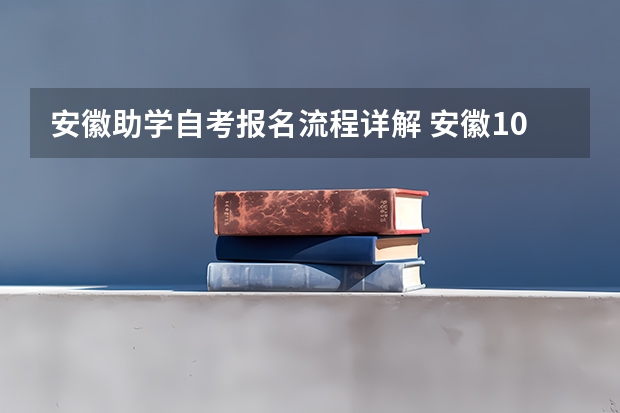 安徽助学自考报名流程详解 安徽10月自考怎么报名 报考流程有哪些？