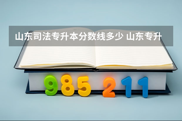 山东司法专升本分数线多少 山东专升本的录取分数线是多少分啊？