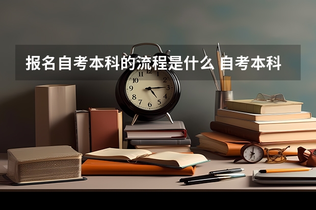 报名自考本科的流程是什么 自考本科报名流程是什么？