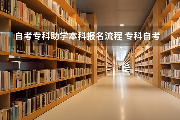 自考专科助学本科报名流程 专科自考本科怎么报名？