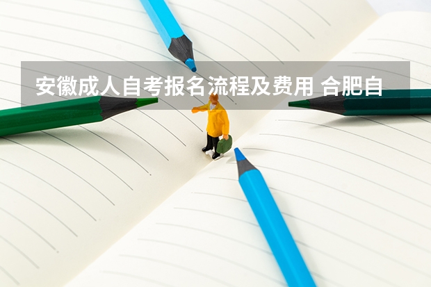 安徽成人自考报名流程及费用 合肥自考报名的费用是多少？