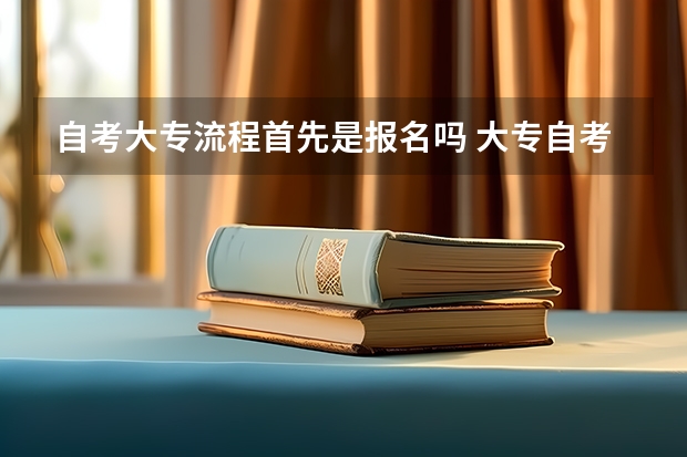 自考大专流程首先是报名吗 大专自考报名流程